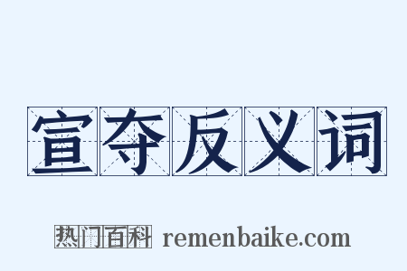 宣夺反义词是什么意思的图片